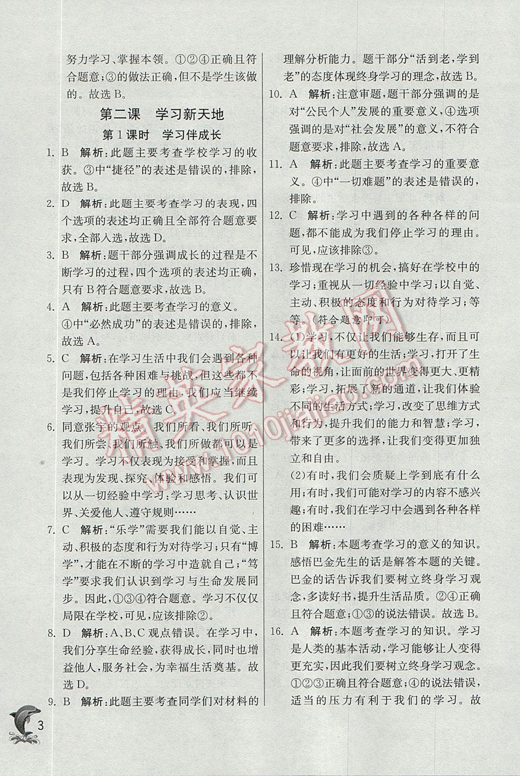 2017年實(shí)驗(yàn)班提優(yōu)訓(xùn)練七年級(jí)道德與法治上冊(cè)人教版 參考答案第3頁(yè)