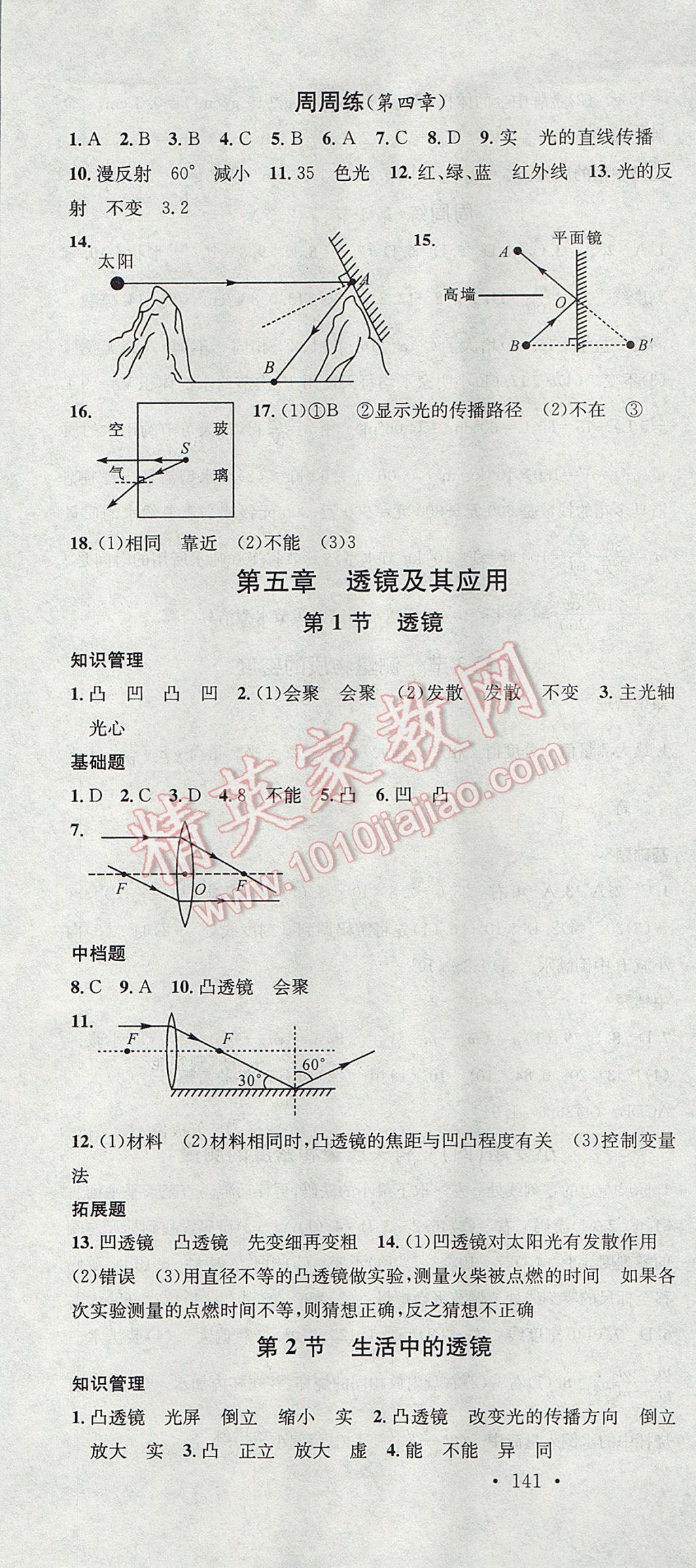 2017年名校课堂滚动学习法八年级物理上册人教版黑龙江教育出版社 参考答案第13页