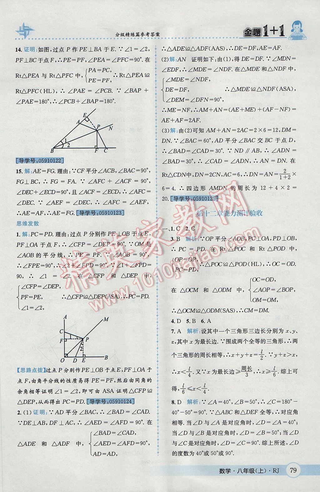 2017年金題1加1八年級數(shù)學(xué)上冊人教版 參考答案第15頁