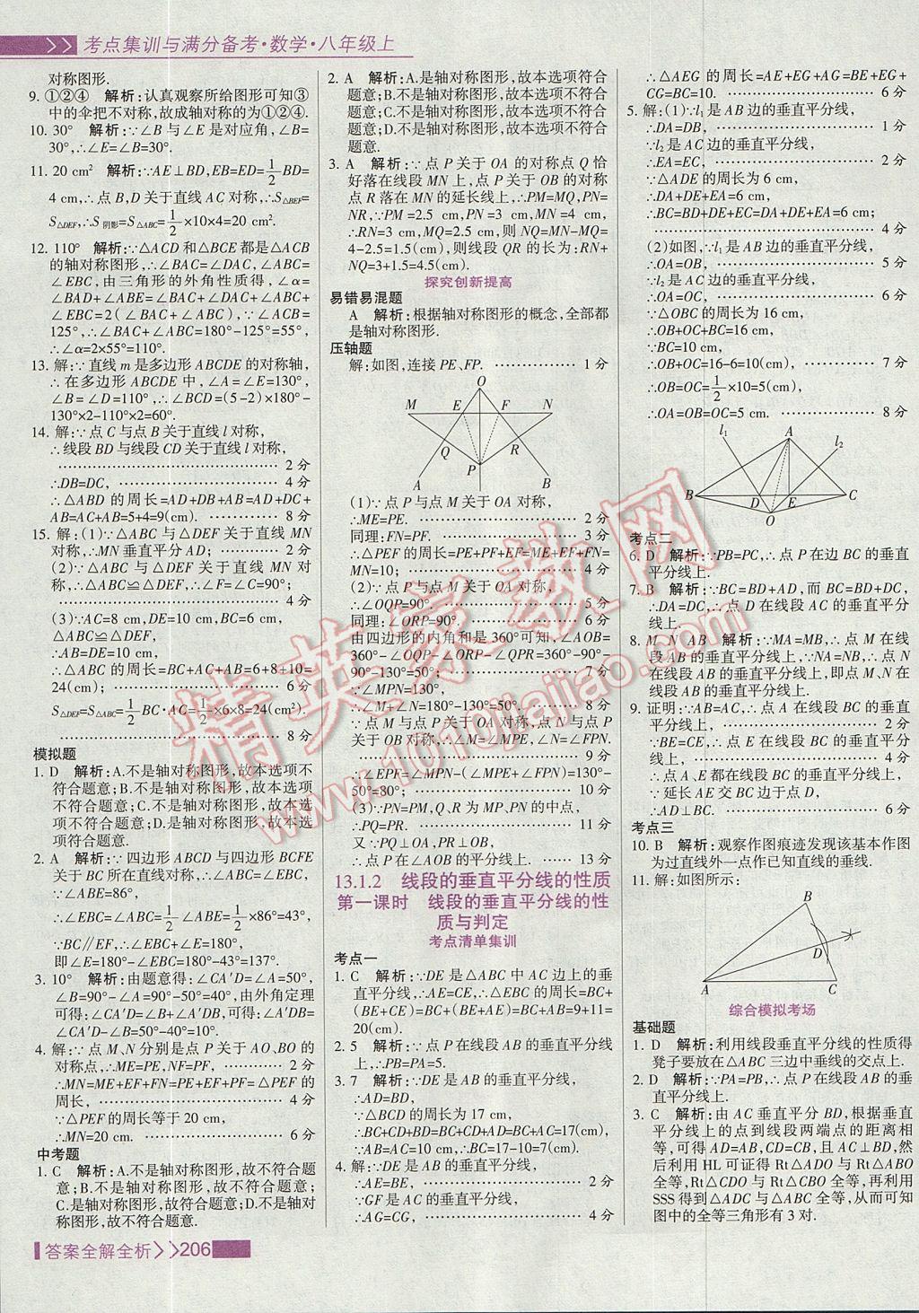 2017年考點(diǎn)集訓(xùn)與滿分備考八年級(jí)數(shù)學(xué)上冊(cè) 參考答案第22頁