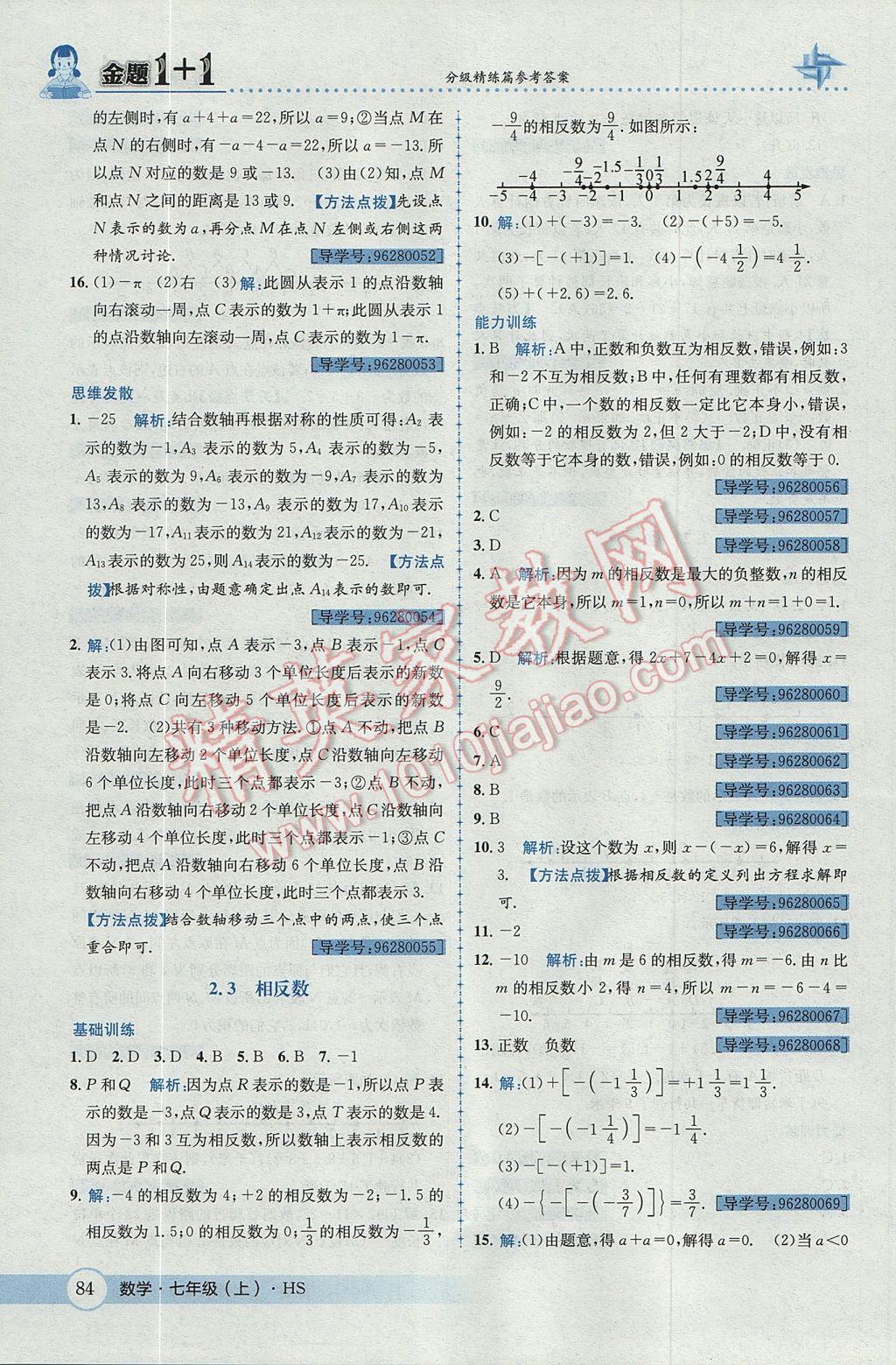 2017年金題1加1七年級(jí)數(shù)學(xué)上冊(cè)華師大版 參考答案第4頁(yè)