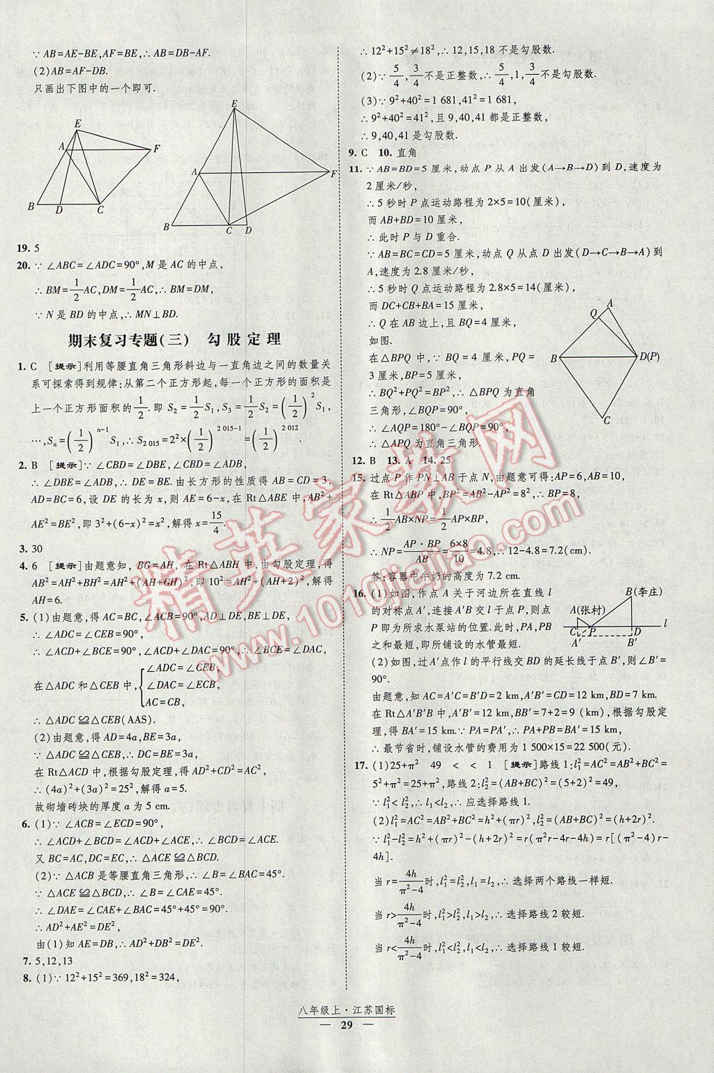 2017年經(jīng)綸學(xué)典新課時作業(yè)八年級數(shù)學(xué)上冊江蘇版 參考答案第29頁