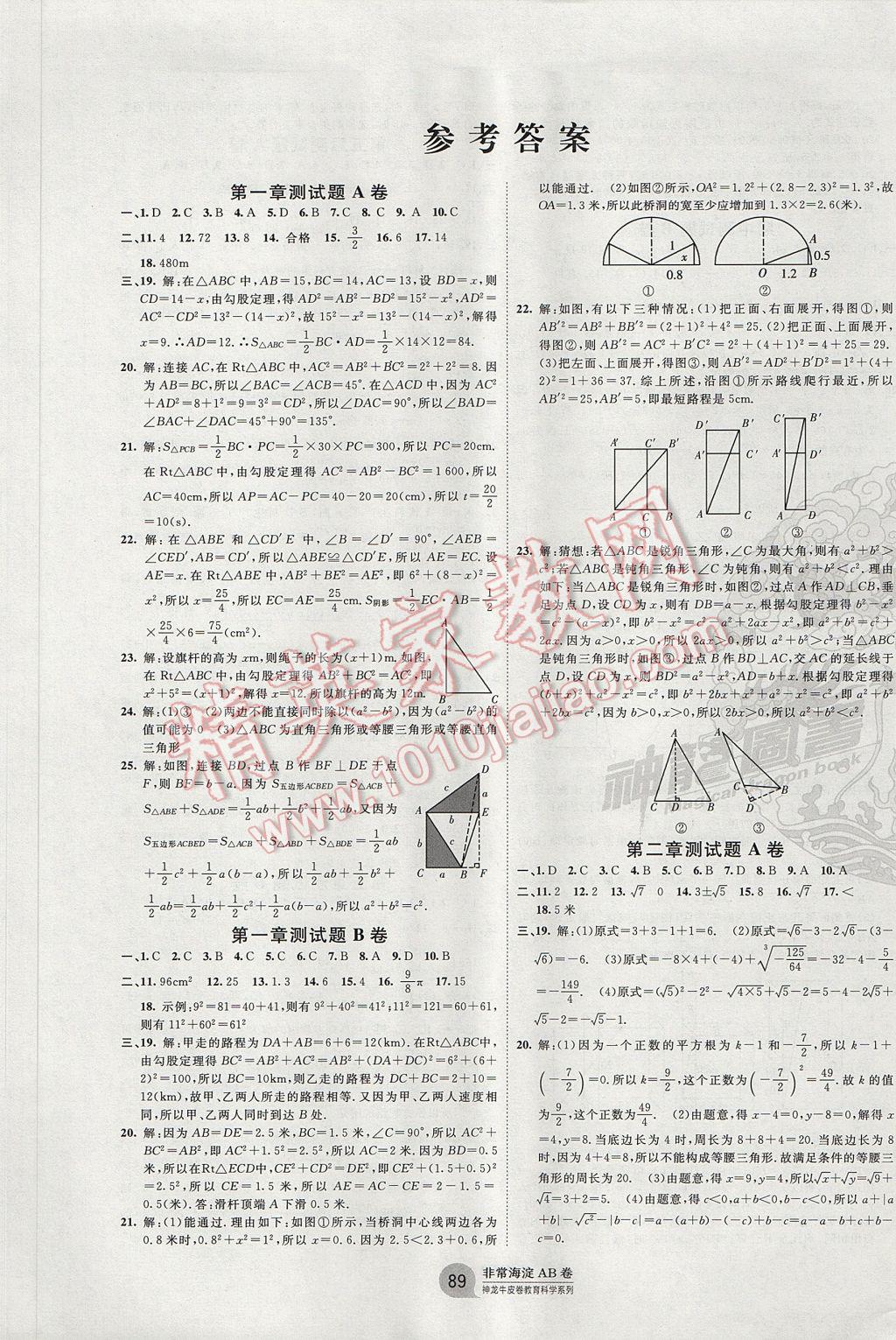 2017年海淀單元測試AB卷八年級數(shù)學(xué)上冊北師大版 參考答案第1頁