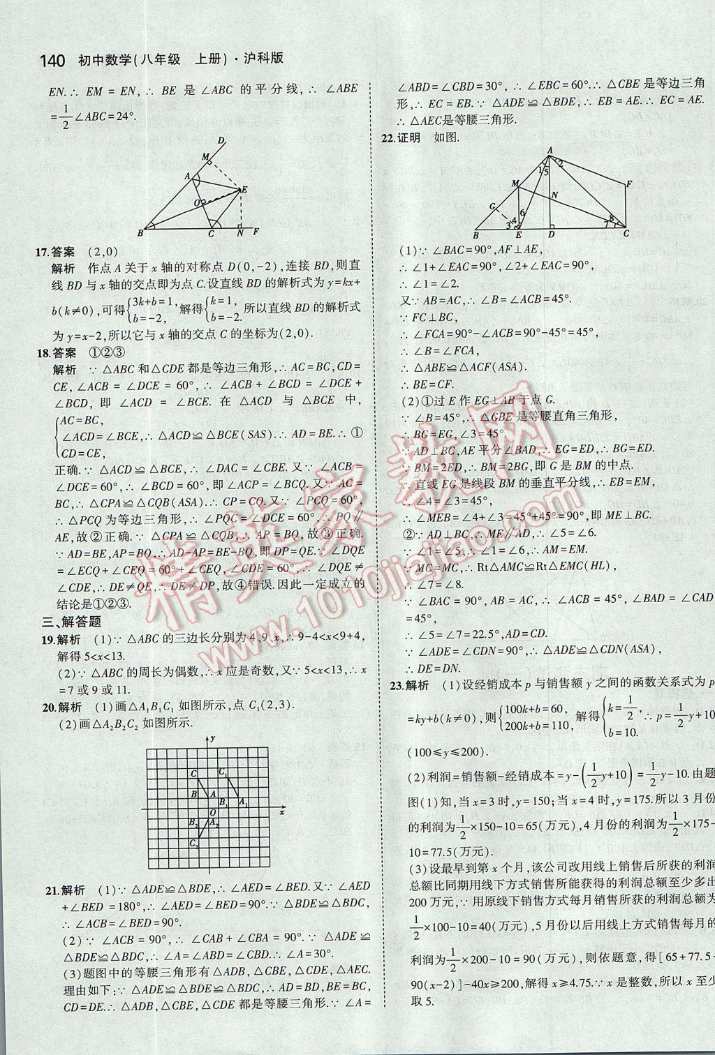 2017年5年中考3年模拟初中数学八年级上册沪科版 参考答案第43页