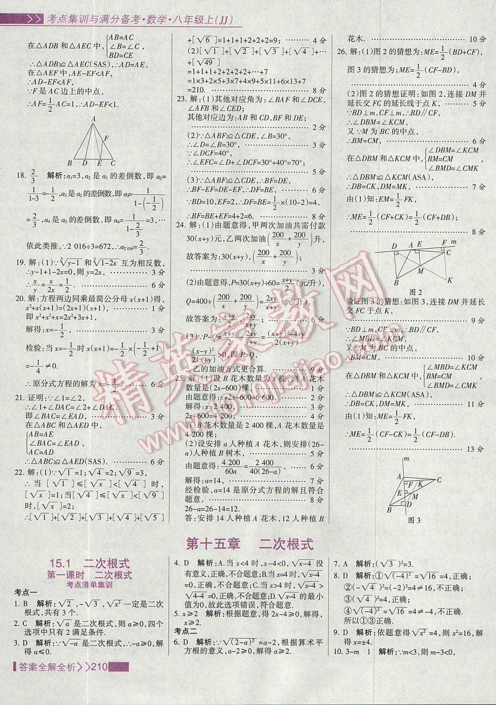 2017年考點集訓(xùn)與滿分備考八年級數(shù)學(xué)上冊冀教版 參考答案第26頁