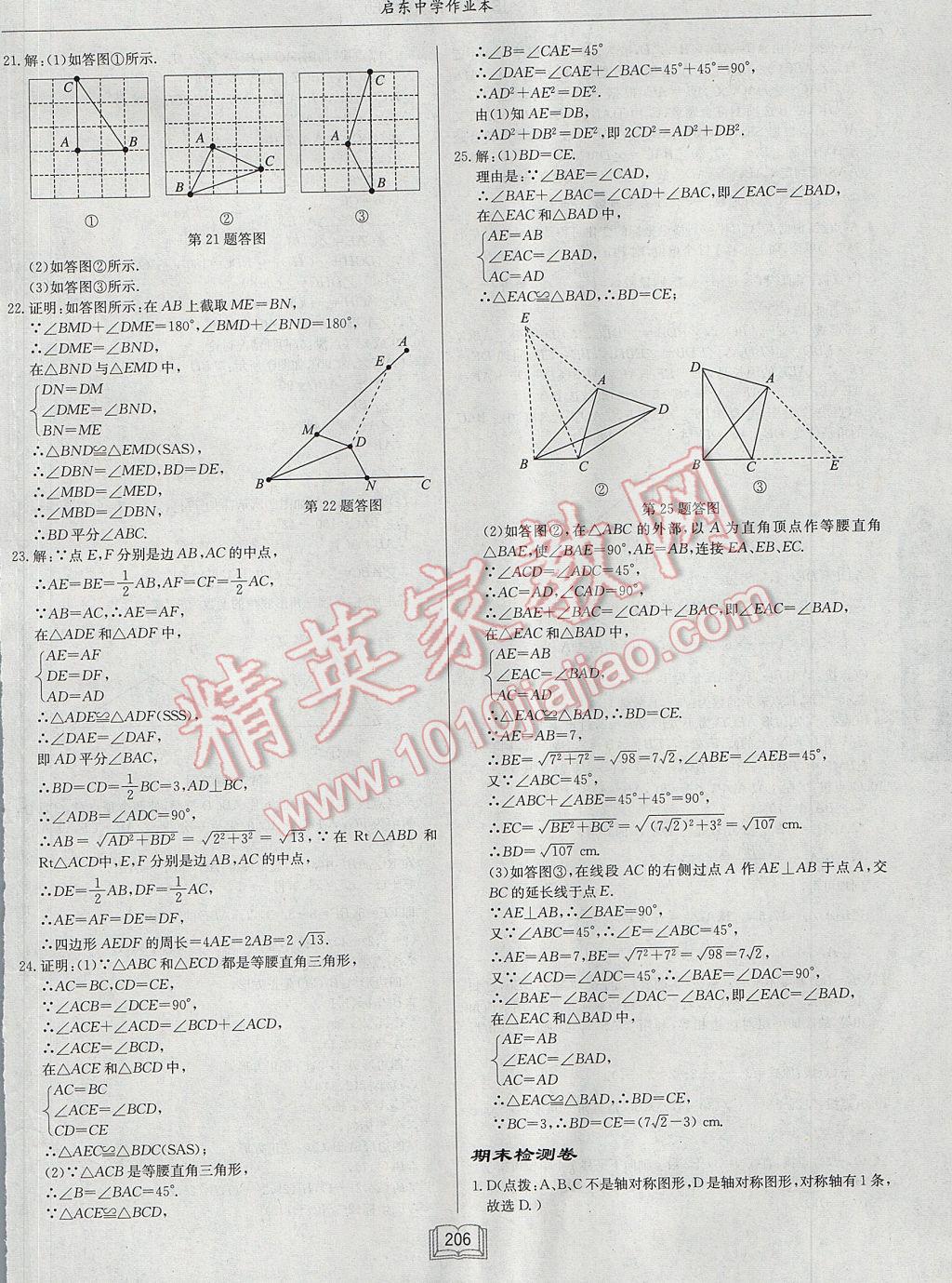 2017年启东中学作业本八年级数学上册江苏版 参考答案第46页