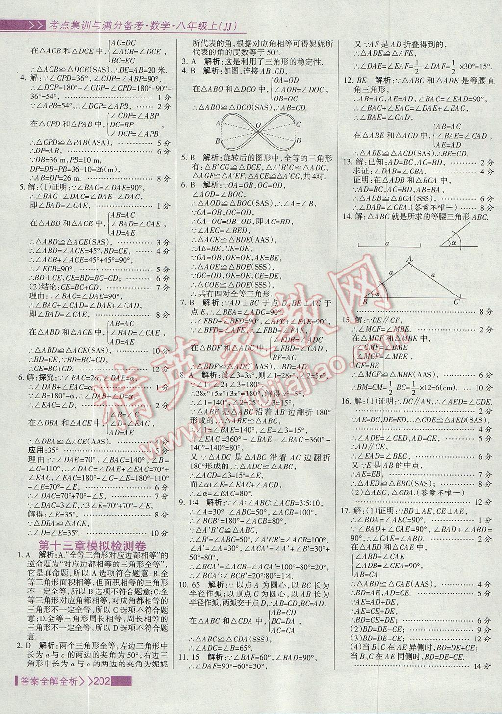 2017年考點(diǎn)集訓(xùn)與滿分備考八年級(jí)數(shù)學(xué)上冊(cè)冀教版 參考答案第18頁