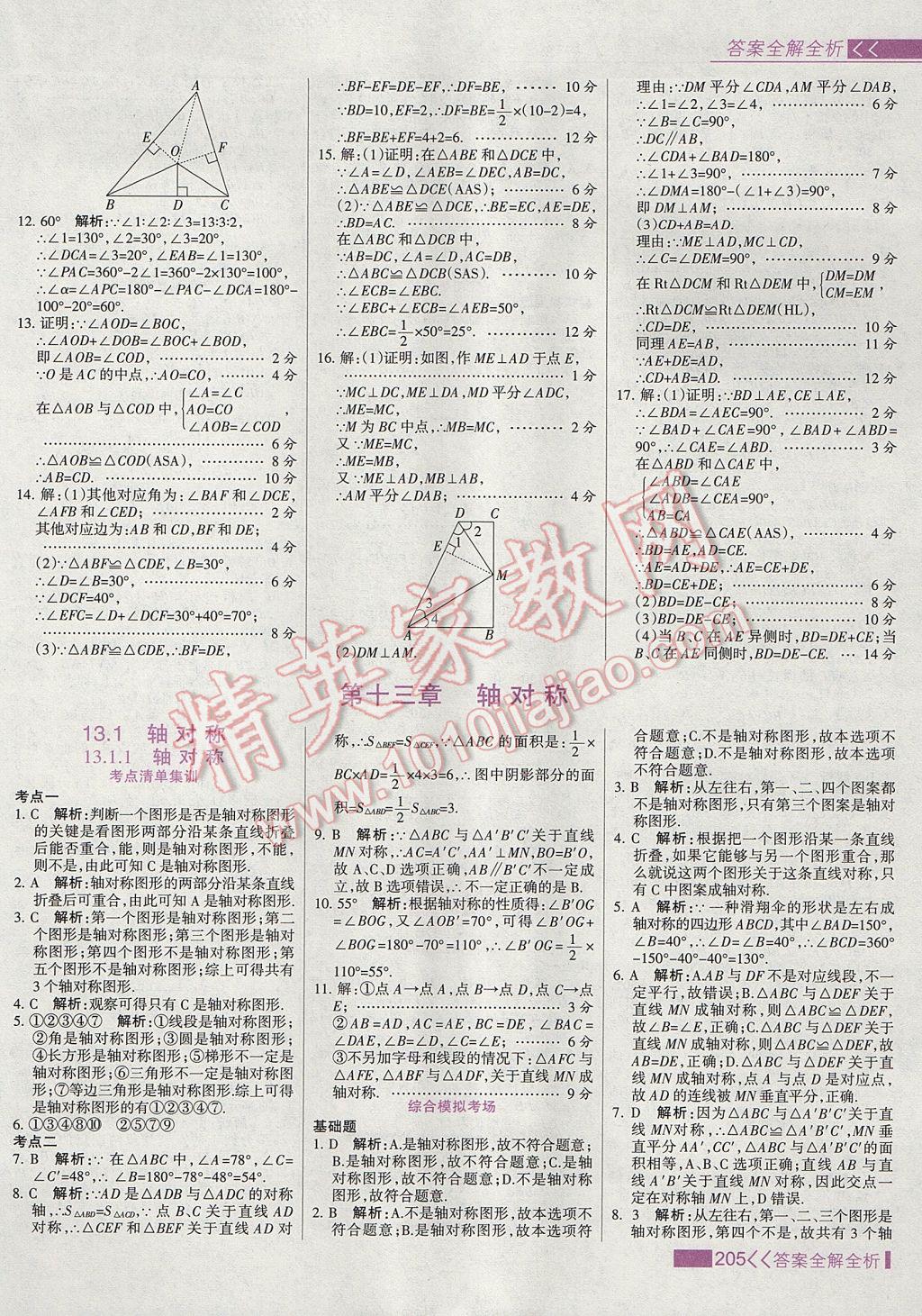 2017年考點(diǎn)集訓(xùn)與滿分備考八年級(jí)數(shù)學(xué)上冊(cè) 參考答案第21頁(yè)