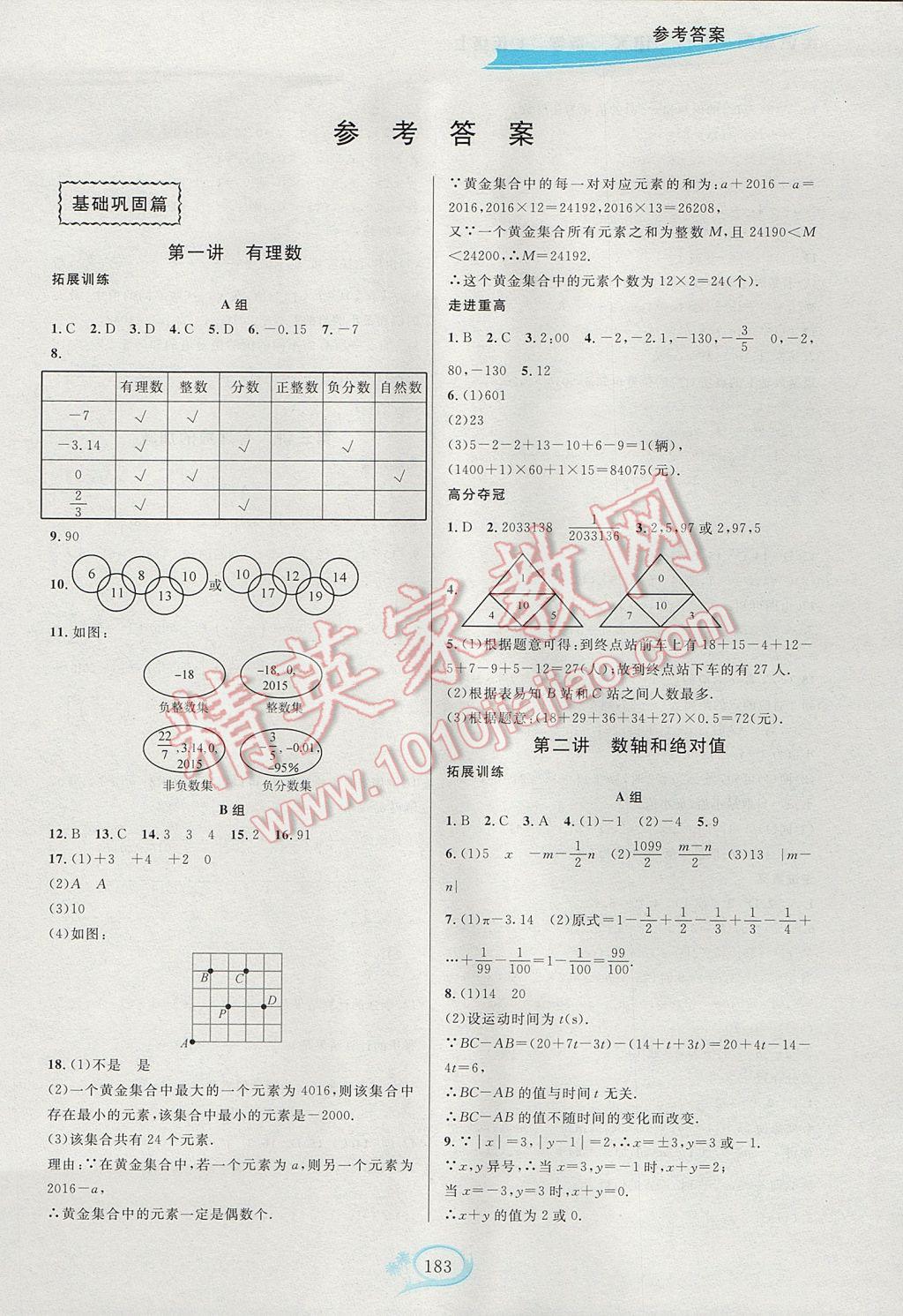 2017年走進(jìn)重高培優(yōu)講義七年級數(shù)學(xué)上冊浙教版雙色版 參考答案第1頁