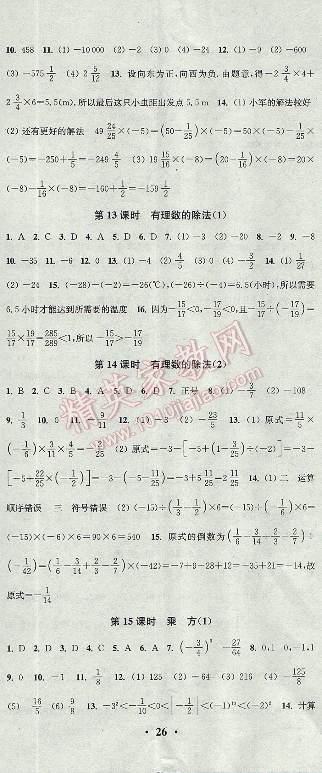 2017年通城学典活页检测七年级数学上册人教版 参考答案第5页