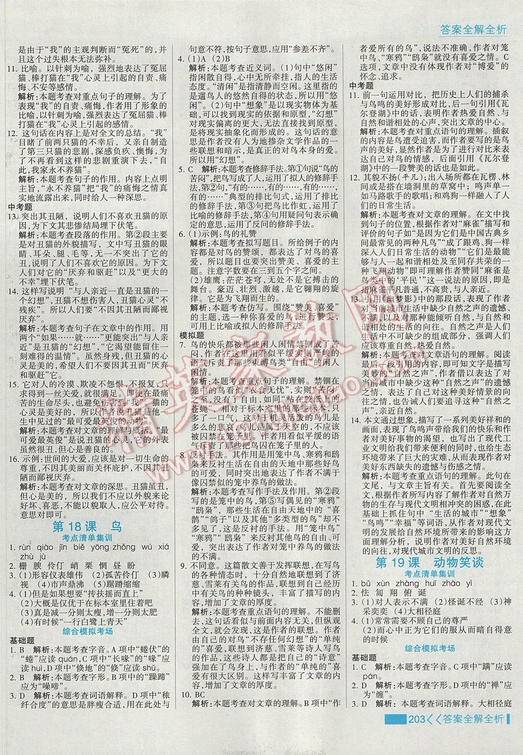 2017年考點(diǎn)集訓(xùn)與滿分備考七年級語文上冊 參考答案第19頁