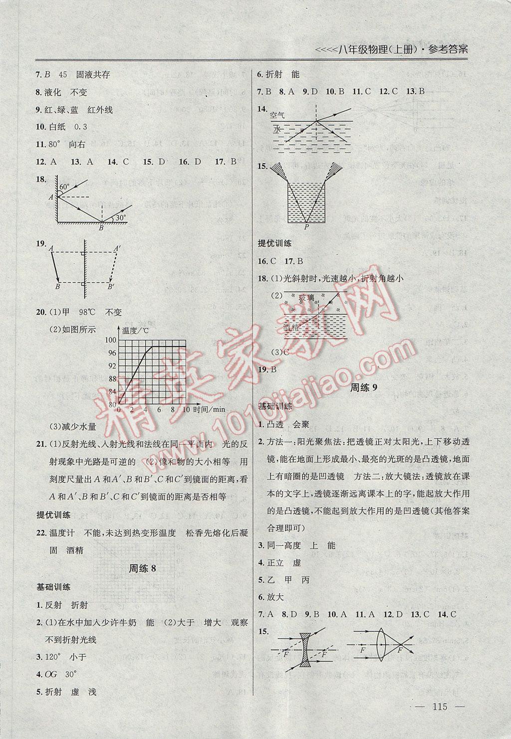 2017年提优训练非常阶段123八年级物理上册江苏版 参考答案第3页