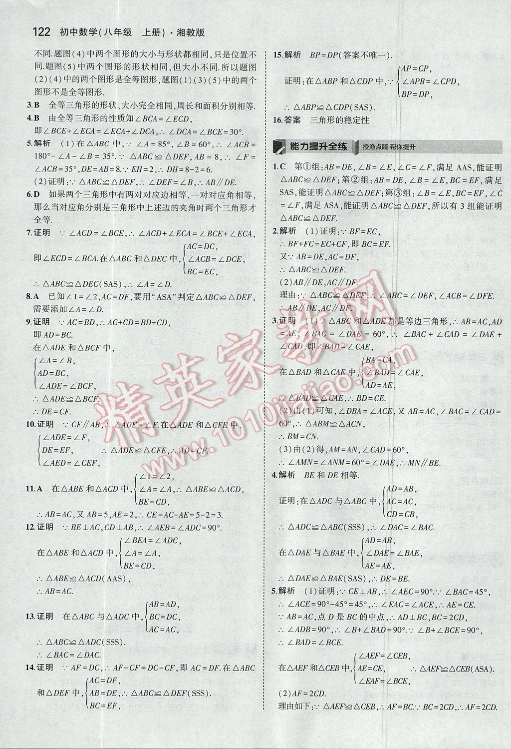 2017年5年中考3年模擬初中數(shù)學(xué)八年級上冊湘教版 參考答案第15頁