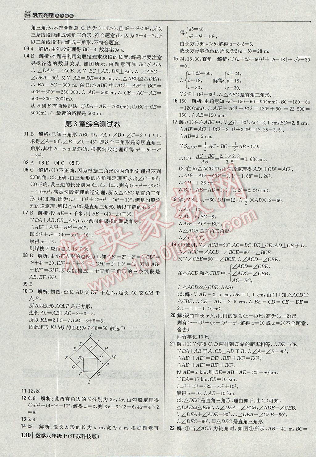 2017年1加1轻巧夺冠优化训练八年级数学上册苏科版银版 参考答案第19页