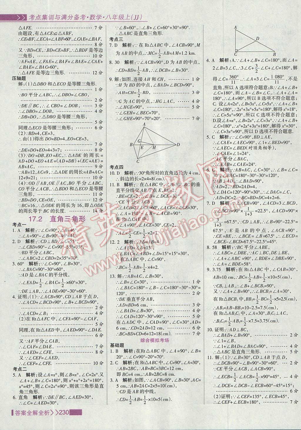 2017年考點集訓(xùn)與滿分備考八年級數(shù)學(xué)上冊冀教版 參考答案第46頁