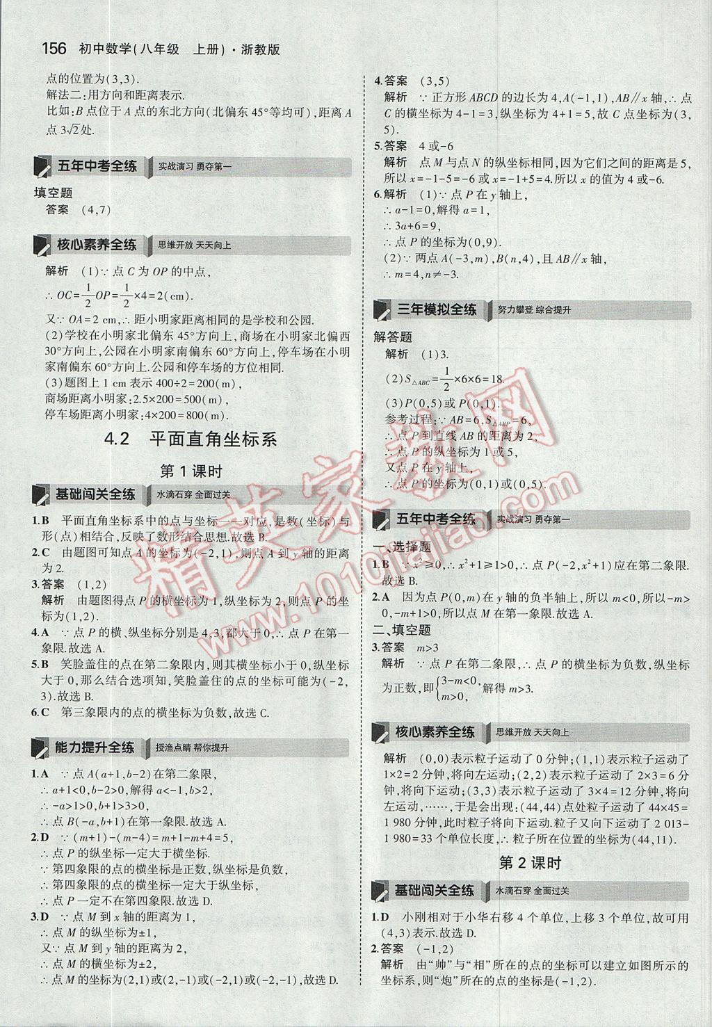 2017年5年中考3年模擬初中數(shù)學(xué)八年級上冊浙教版 參考答案第40頁