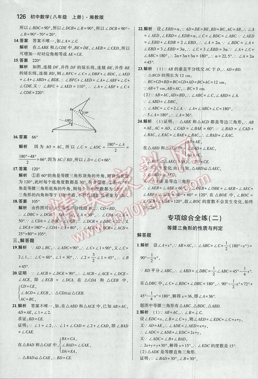 2017年5年中考3年模擬初中數(shù)學(xué)八年級上冊湘教版 參考答案第19頁