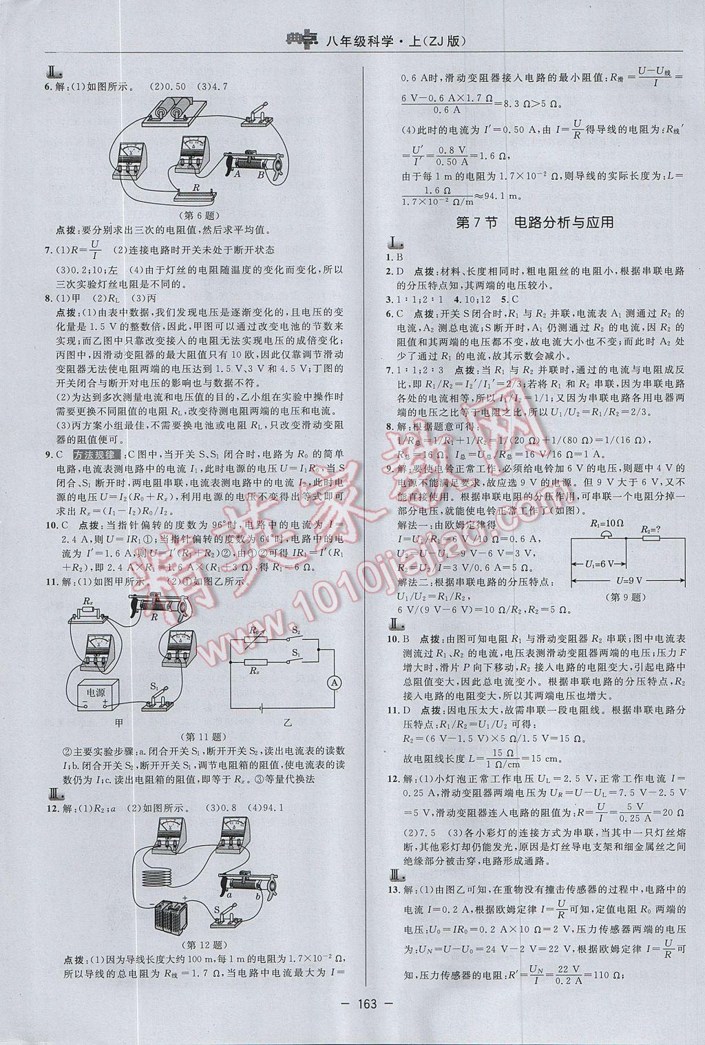 2017年綜合應(yīng)用創(chuàng)新題典中點(diǎn)八年級(jí)科學(xué)上冊(cè)浙教版 參考答案第23頁