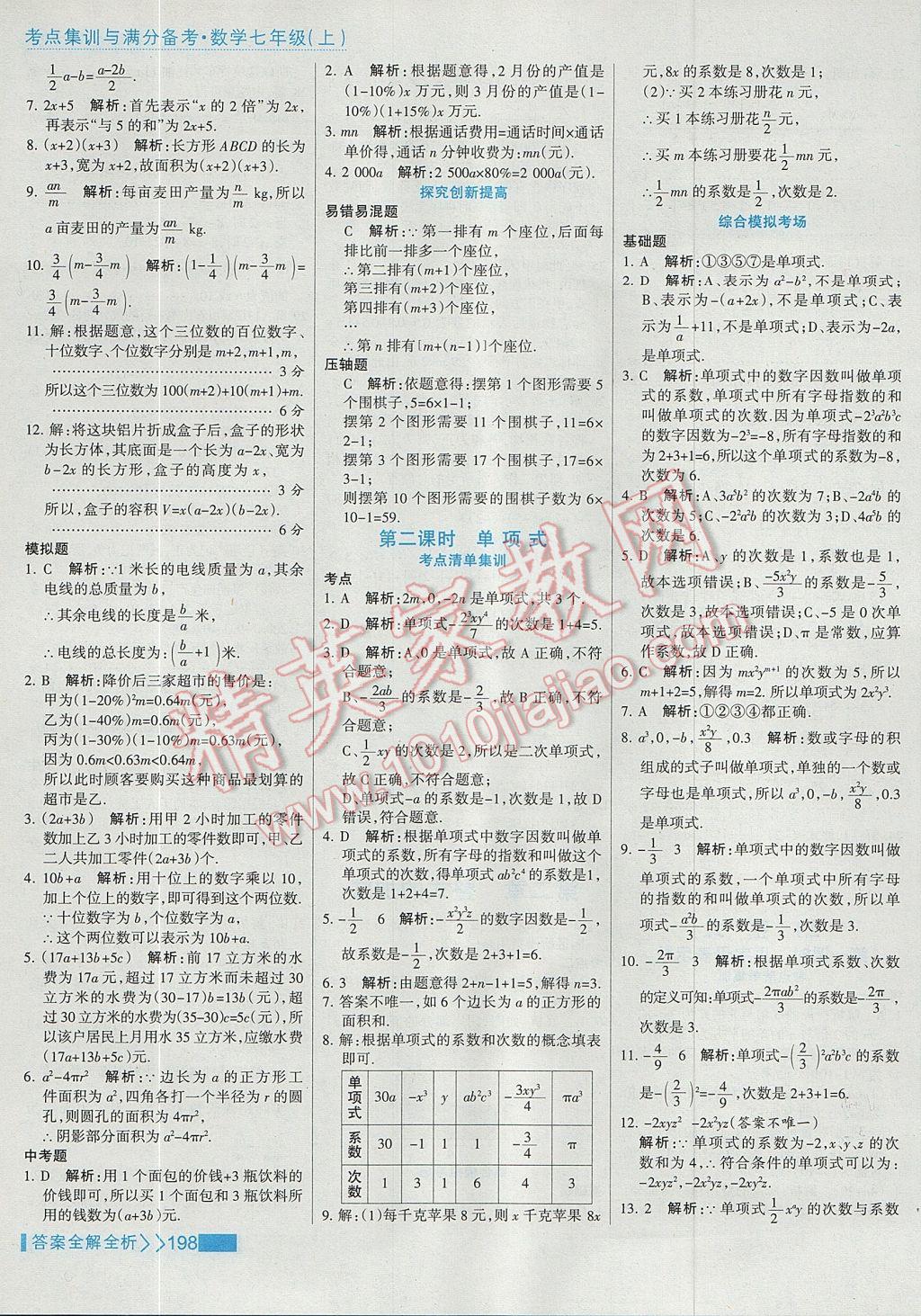 2017年考點集訓(xùn)與滿分備考七年級數(shù)學(xué)上冊 參考答案第22頁