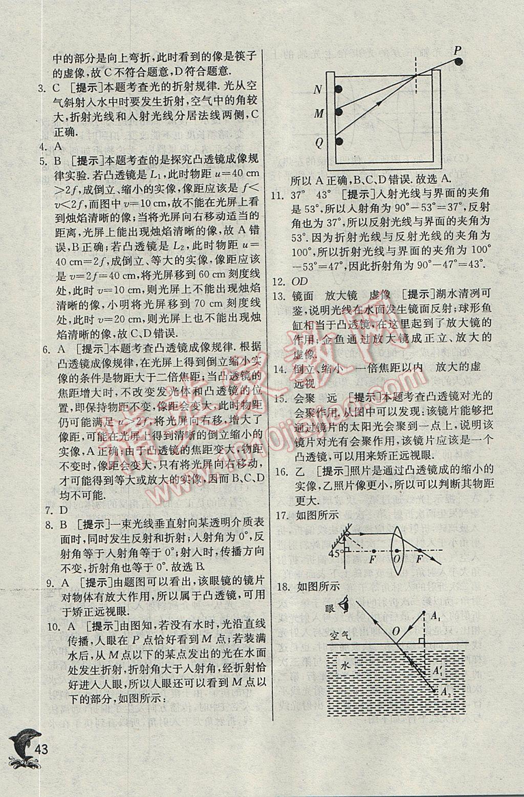 2017年实验班提优训练八年级物理上册苏科版 参考答案第43页