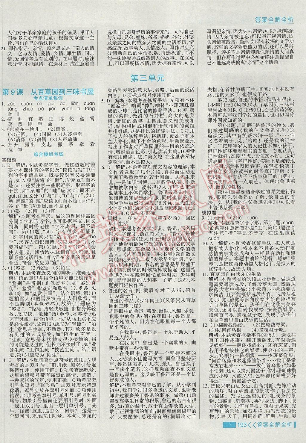 2017年考點(diǎn)集訓(xùn)與滿分備考七年級(jí)語(yǔ)文上冊(cè) 參考答案第9頁(yè)