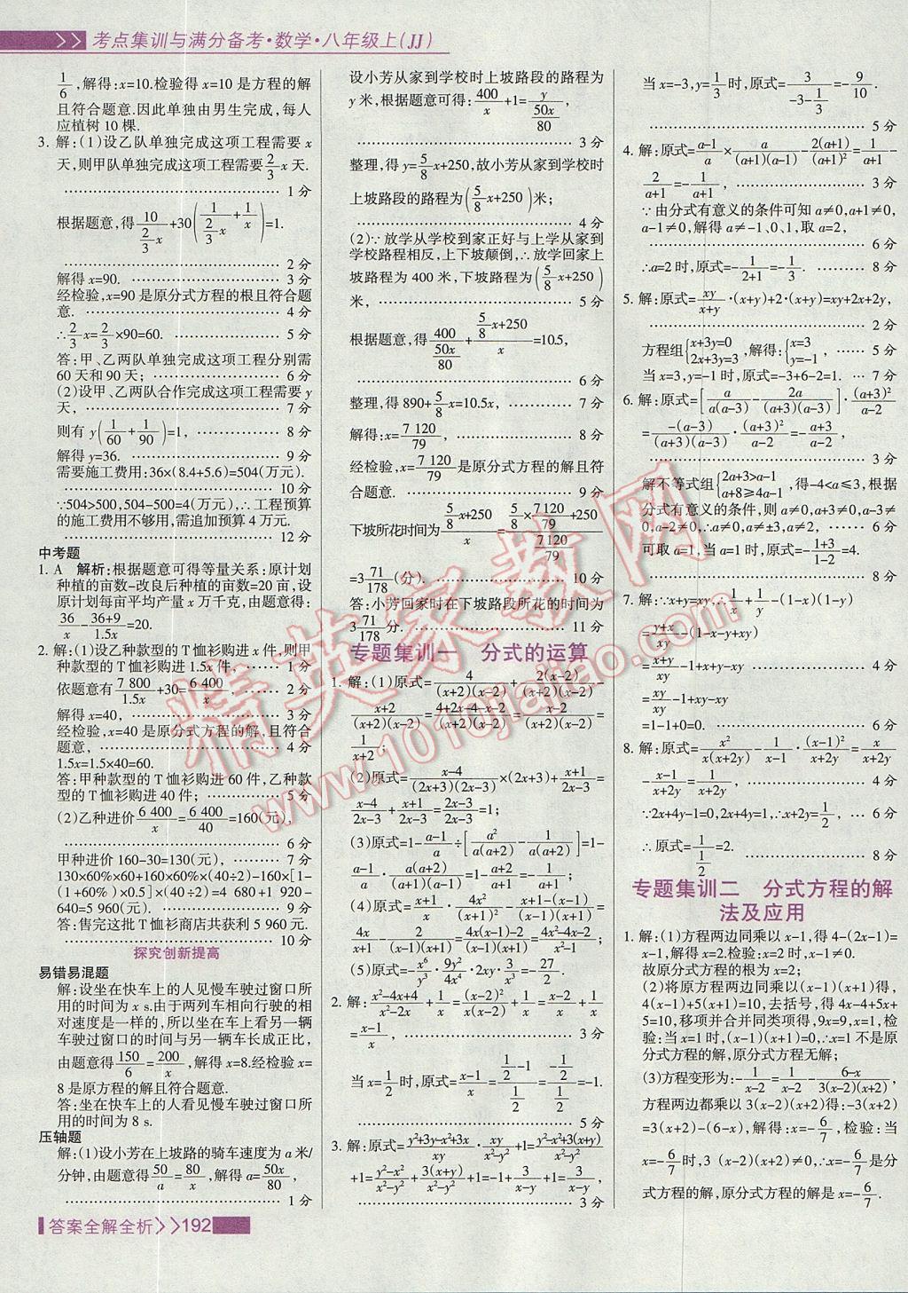 2017年考點(diǎn)集訓(xùn)與滿分備考八年級(jí)數(shù)學(xué)上冊冀教版 參考答案第8頁