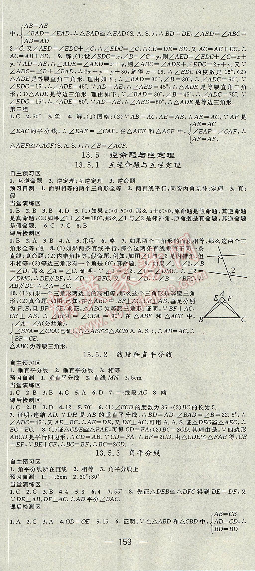 2017年精英新课堂八年级数学上册华师大版 参考答案第11页