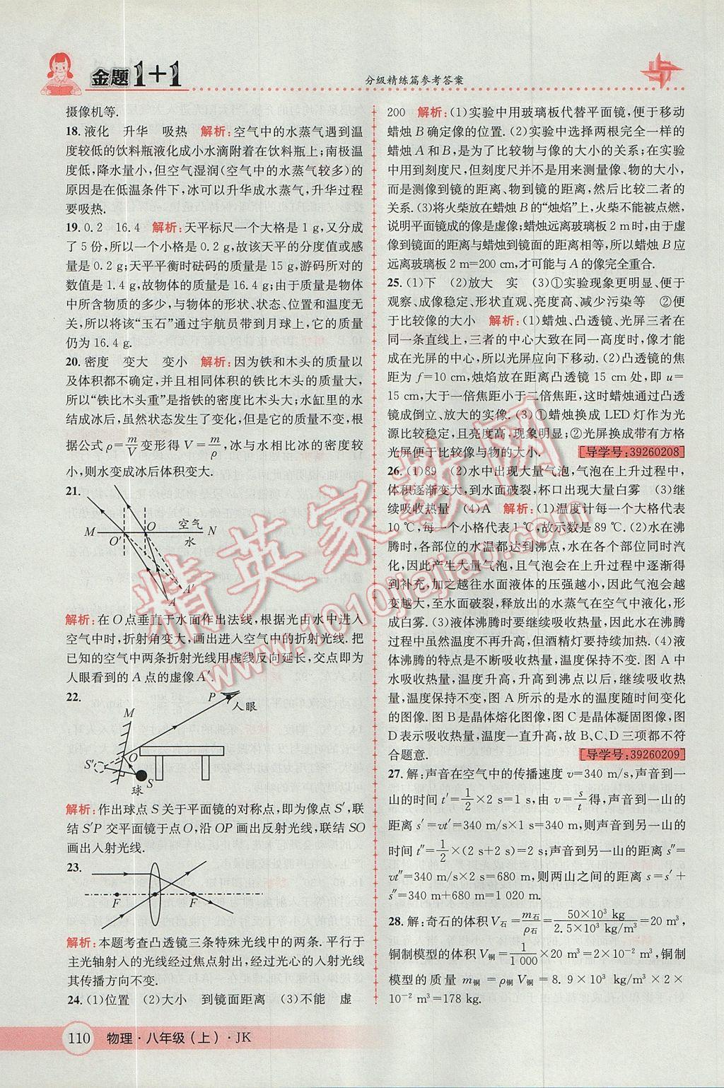 2017年金題1加1八年級(jí)物理上冊(cè)教科版 參考答案第38頁(yè)