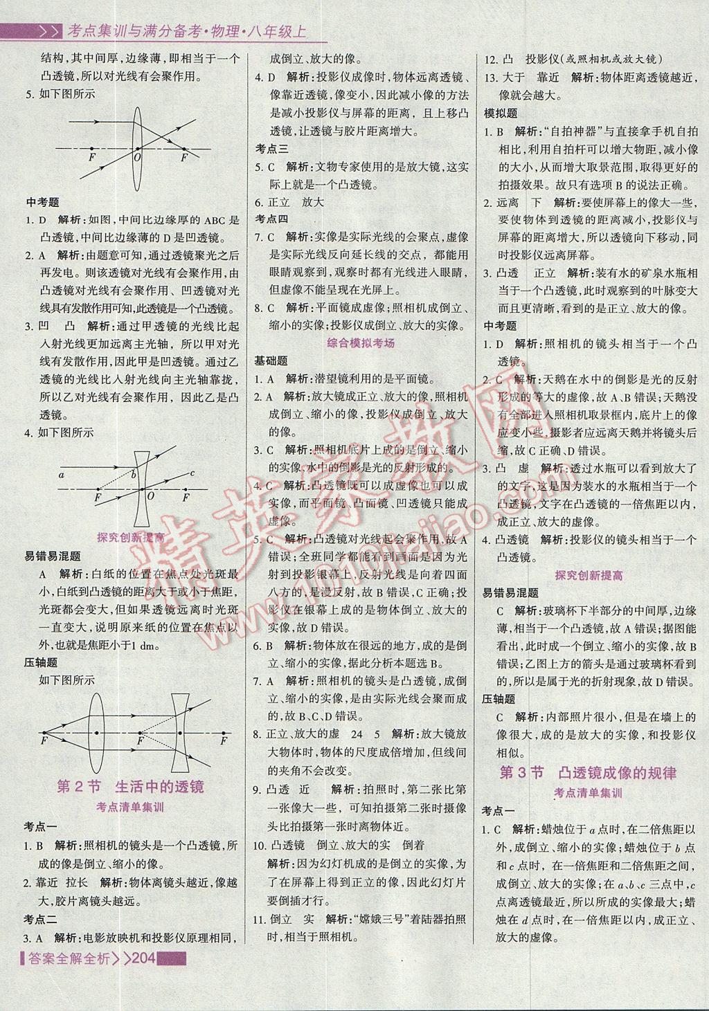 2017年考點集訓(xùn)與滿分備考八年級物理上冊 參考答案第28頁