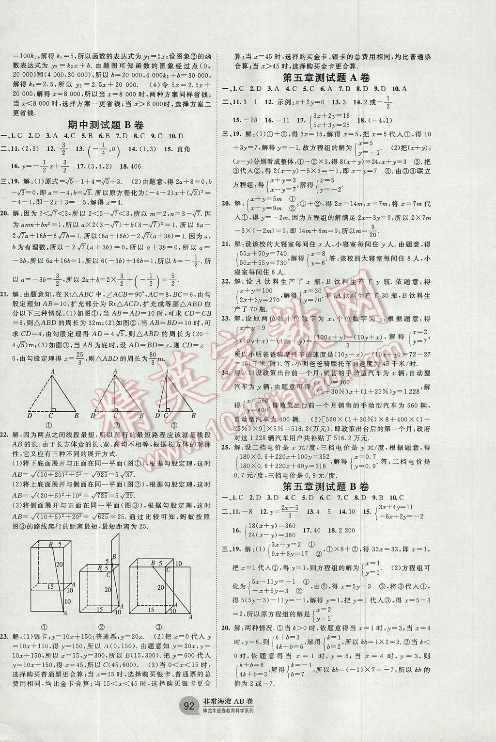 2017年海淀單元測(cè)試AB卷八年級(jí)數(shù)學(xué)上冊(cè)北師大版 參考答案第4頁