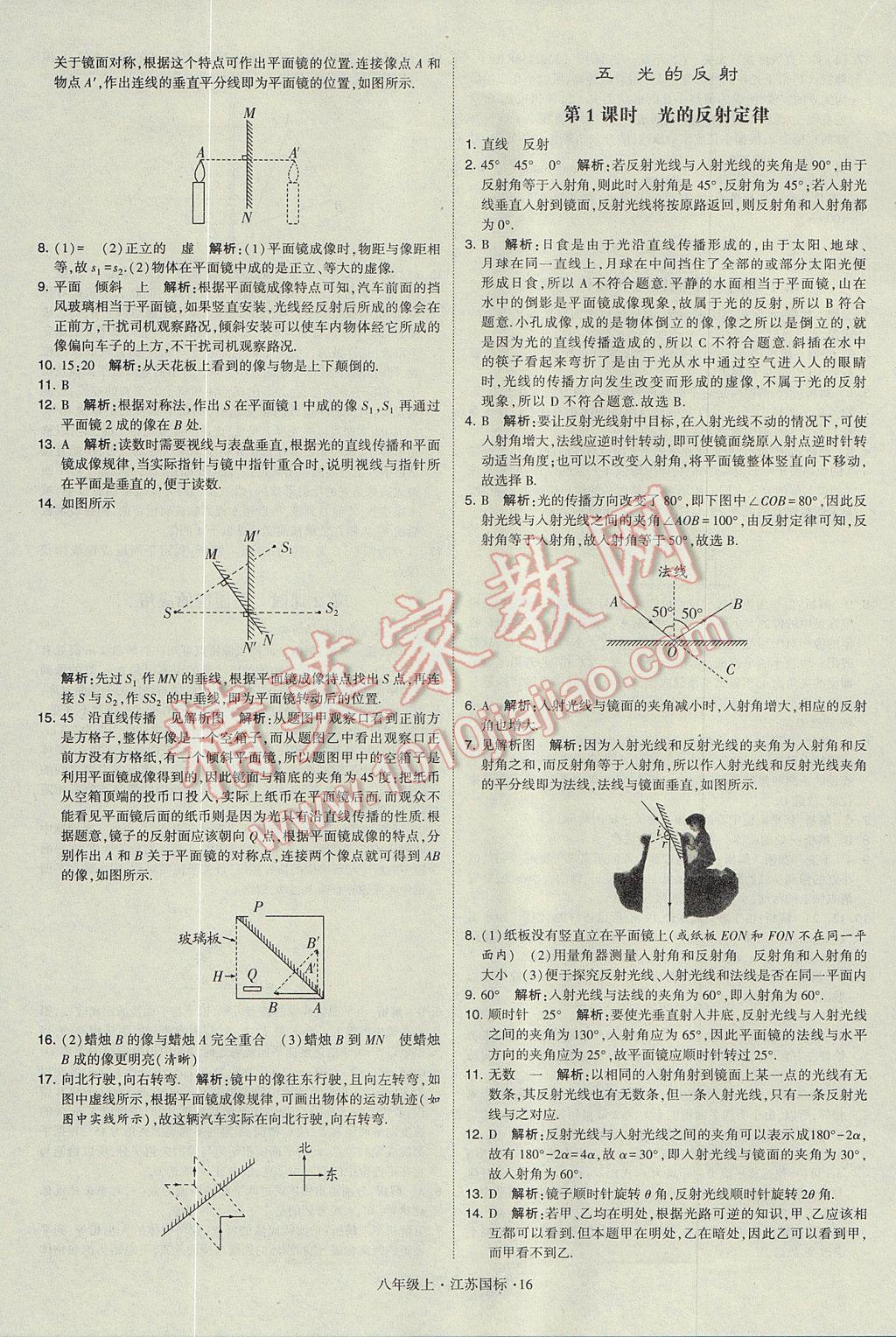 2017年学霸题中题八年级物理上册江苏版 参考答案第16页