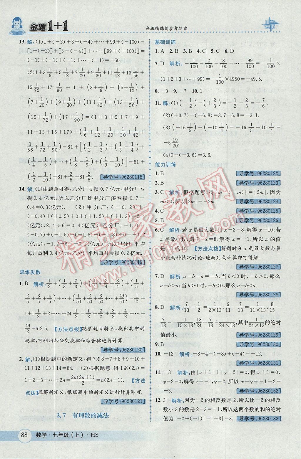 2017年金题1加1七年级数学上册华师大版 参考答案第8页