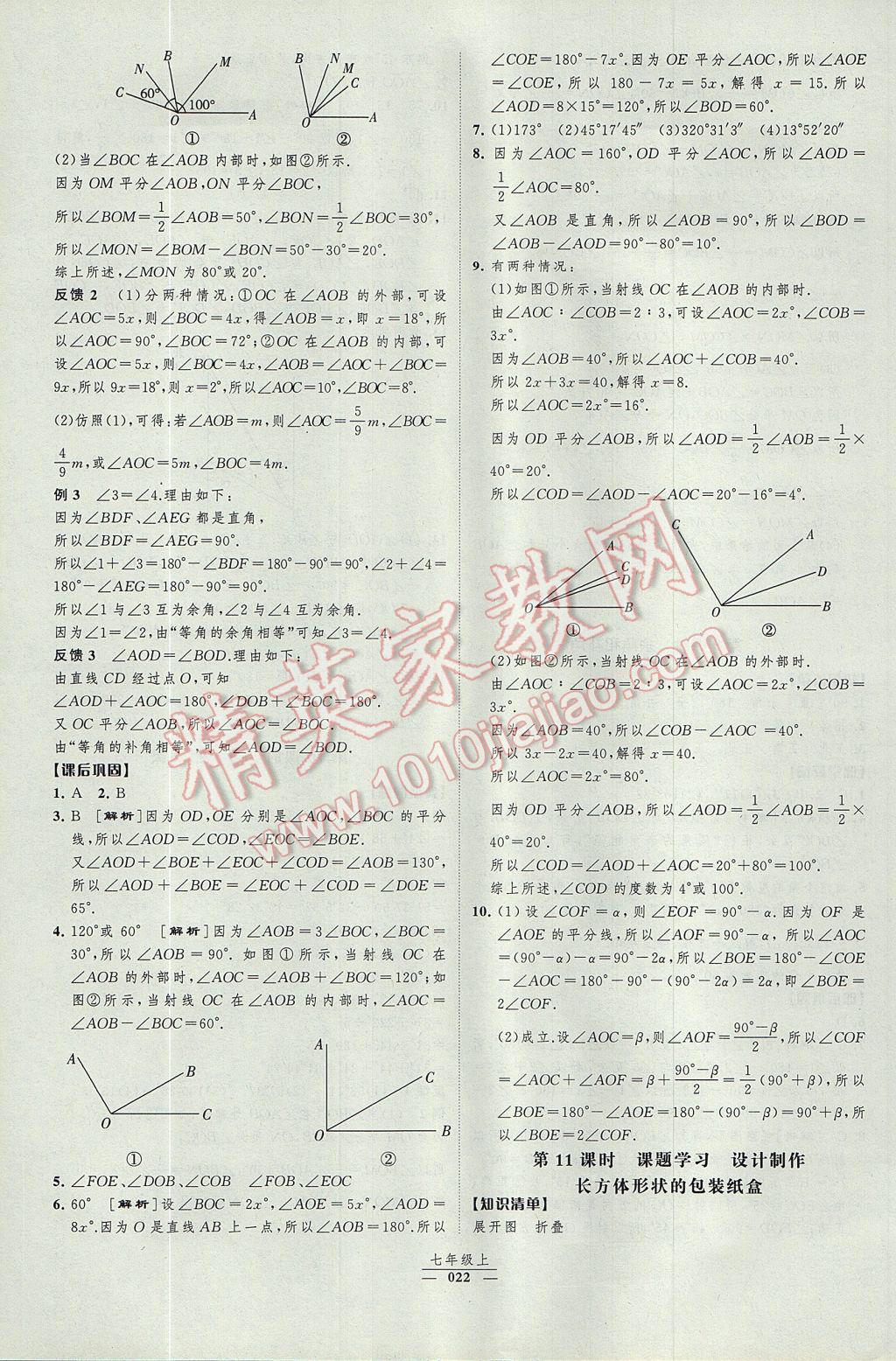 2017年经纶学典新课时作业七年级数学上册人教版 参考答案第22页