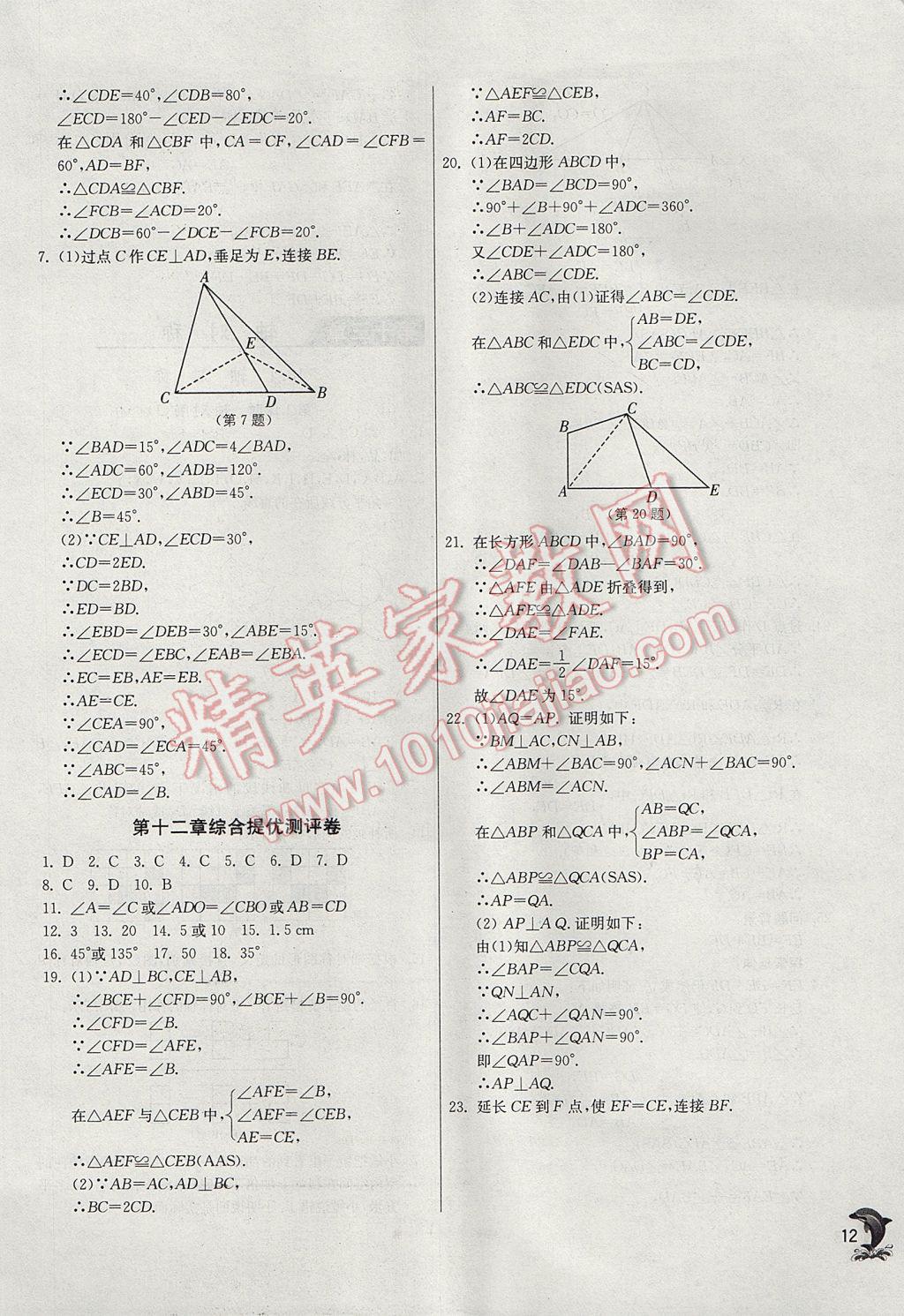 2017年实验班提优训练八年级数学上册人教版 参考答案第12页