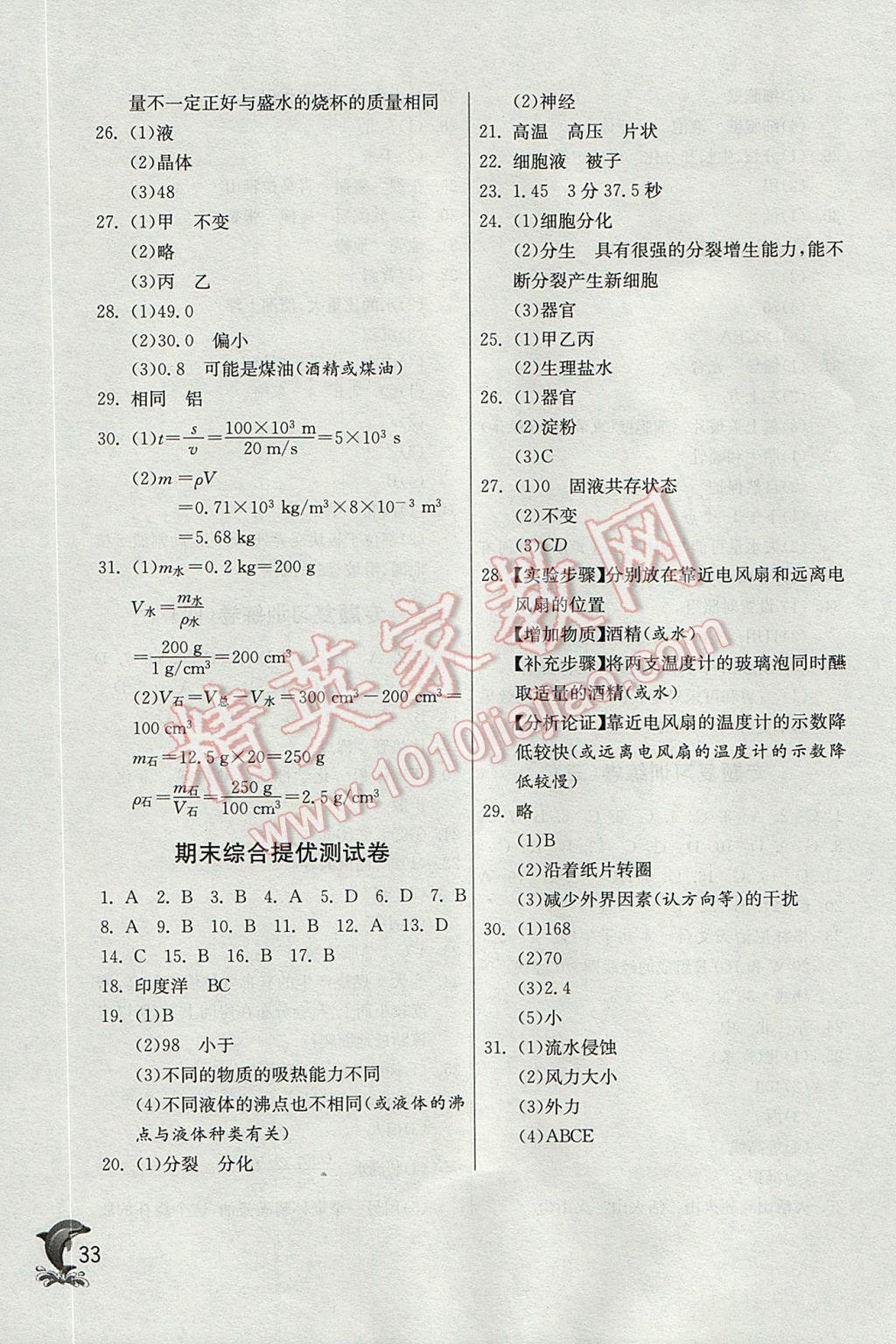 2017年實(shí)驗(yàn)班提優(yōu)訓(xùn)練七年級(jí)科學(xué)上冊(cè)浙教版 參考答案第33頁(yè)