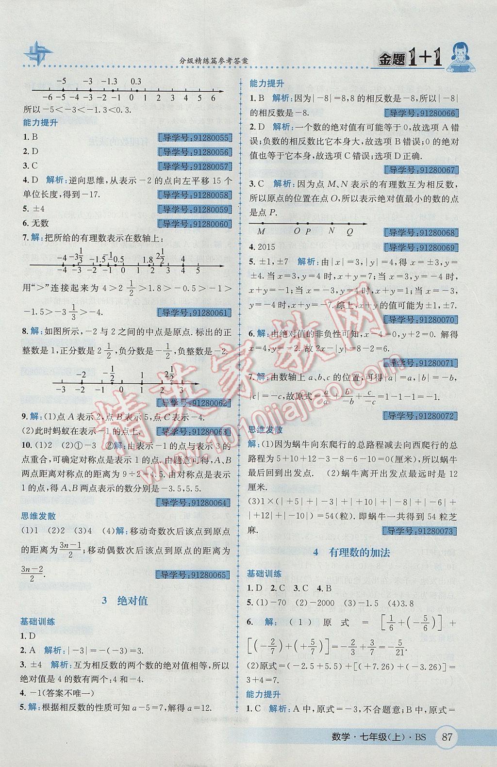 2017年金题1加1七年级数学上册北师大版 参考答案第5页