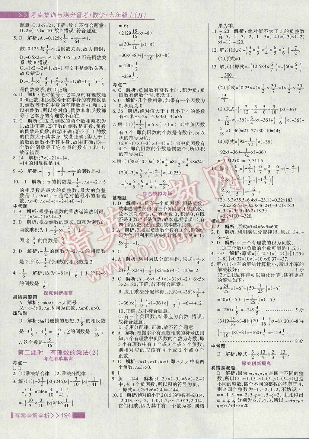 2017年考點集訓(xùn)與滿分備考七年級數(shù)學(xué)上冊冀教版 參考答案第10頁