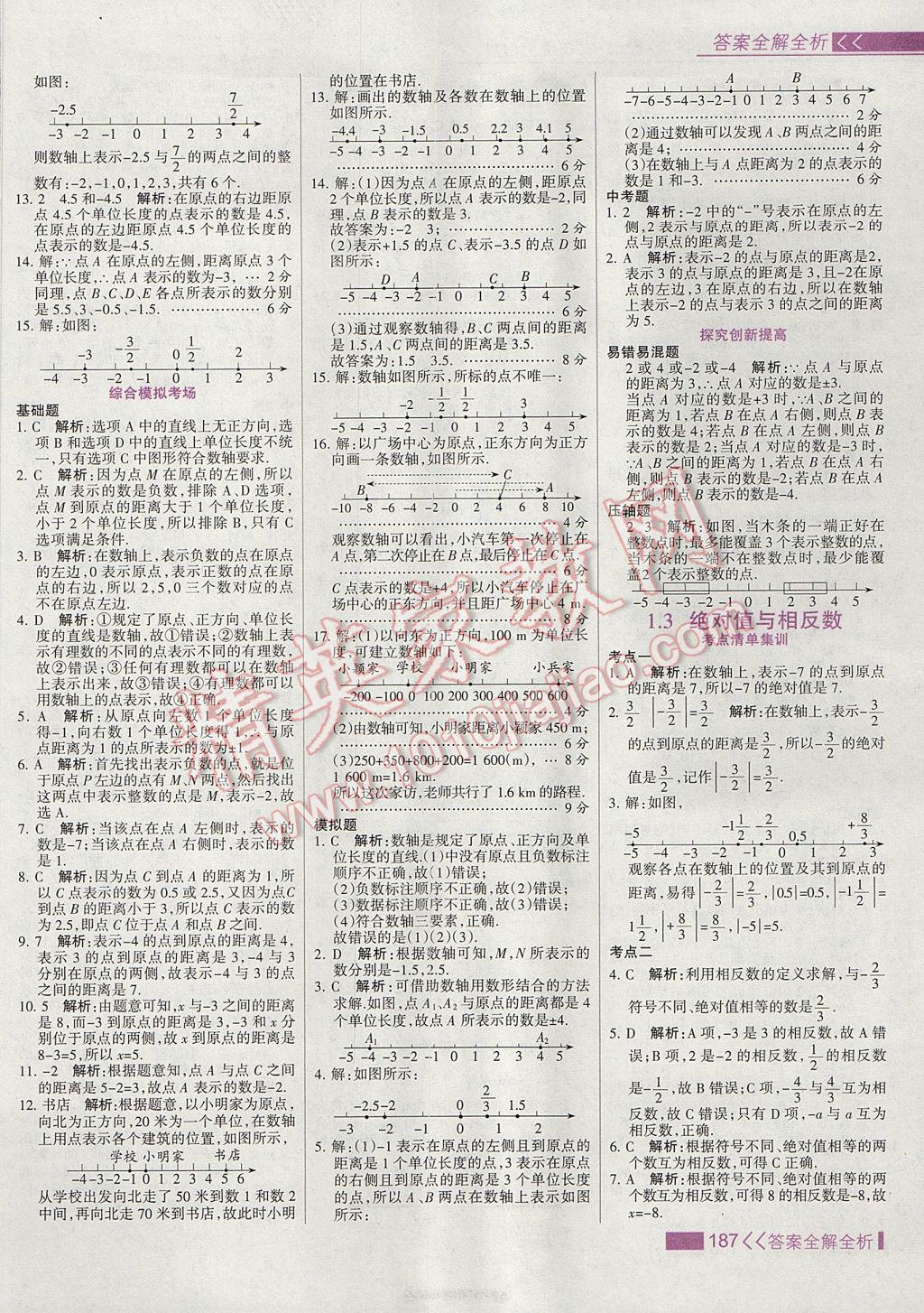 2017年考點集訓(xùn)與滿分備考七年級數(shù)學(xué)上冊冀教版 參考答案第3頁