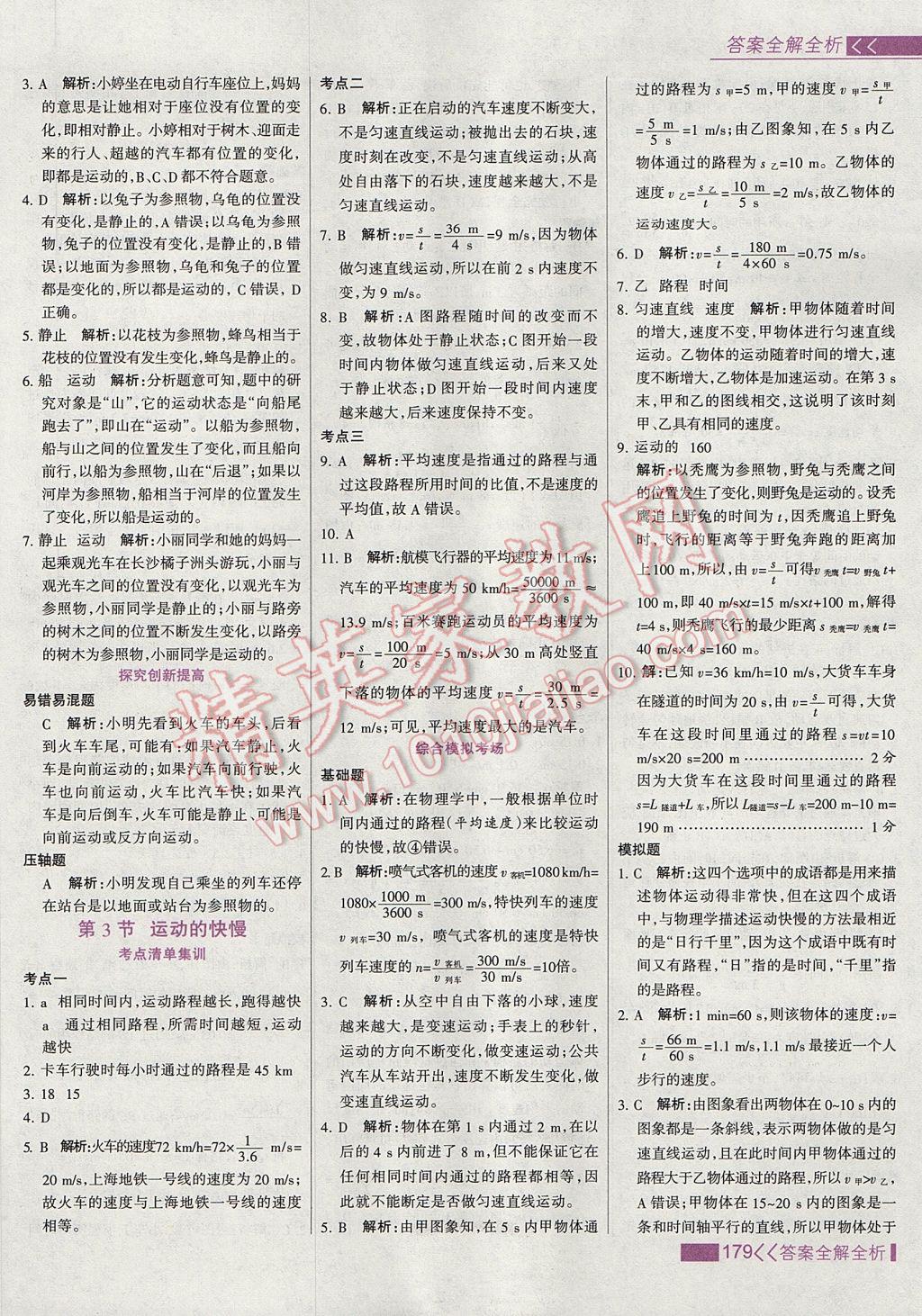 2017年考點(diǎn)集訓(xùn)與滿分備考八年級(jí)物理上冊(cè) 參考答案第3頁(yè)