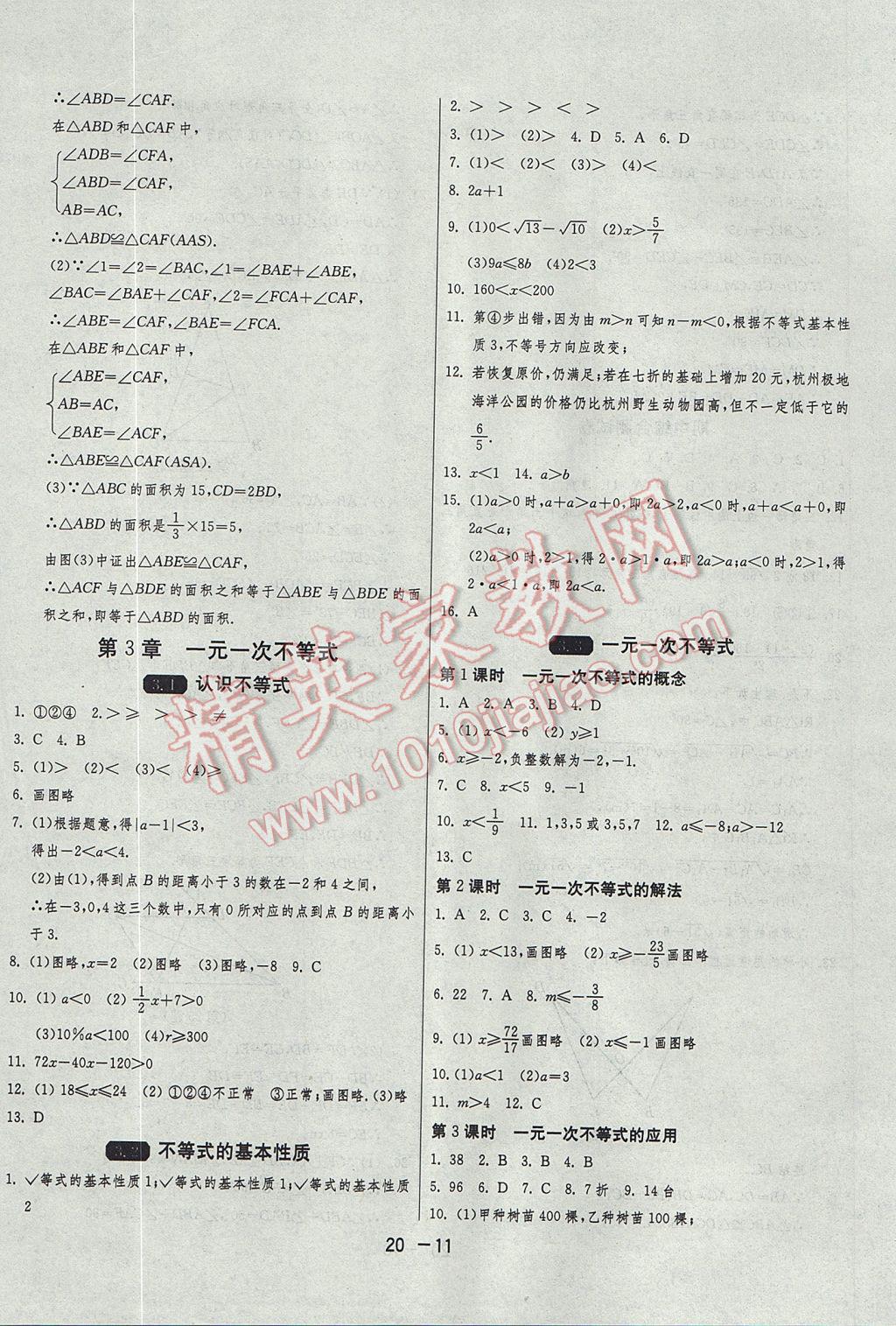 2017年1课3练单元达标测试八年级数学上册浙教版 参考答案第11页