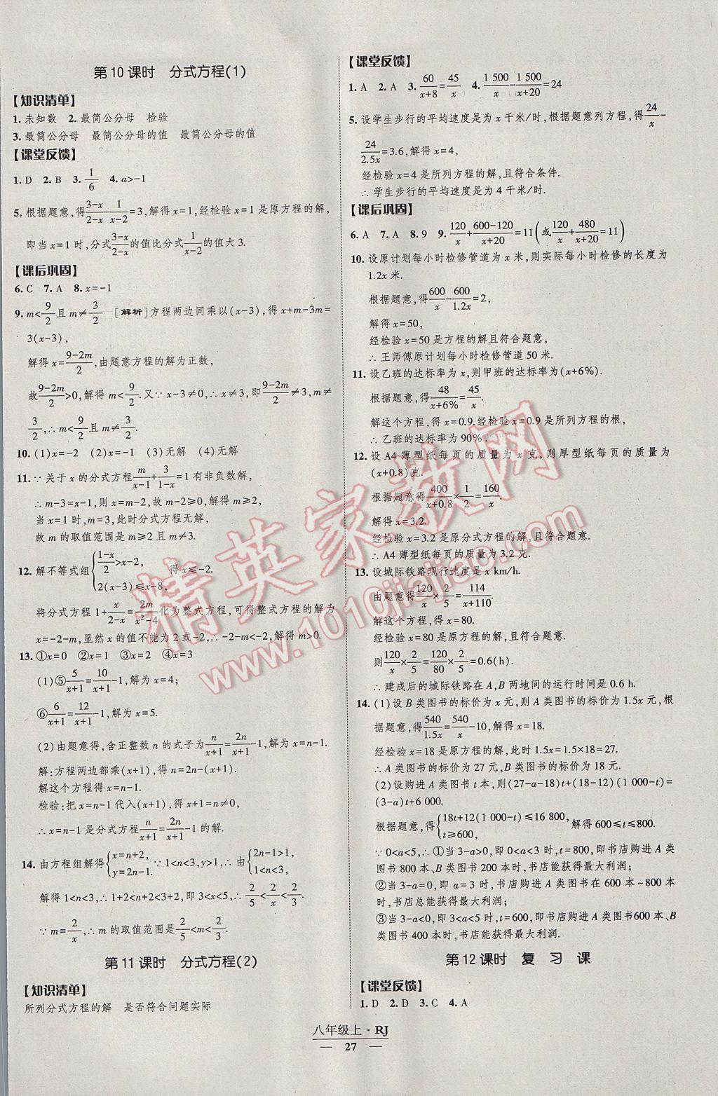 2017年经纶学典新课时作业八年级数学上册人教版 参考答案第27页