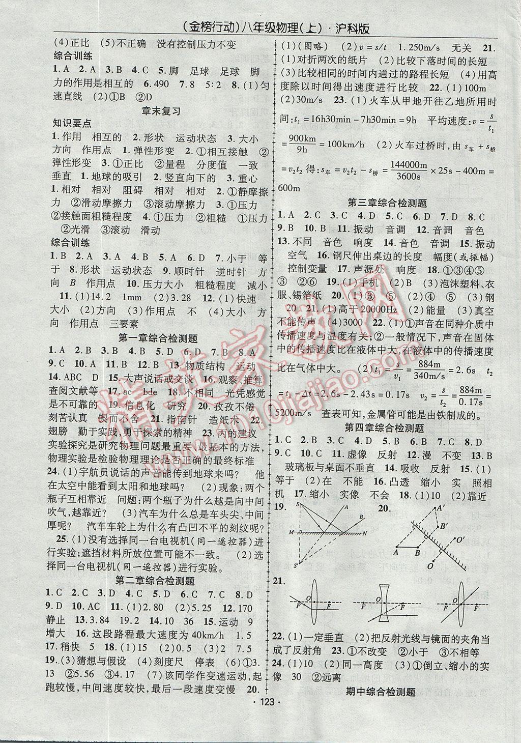 2017年金榜行動(dòng)課時(shí)導(dǎo)學(xué)案八年級物理上冊滬科版 參考答案第7頁