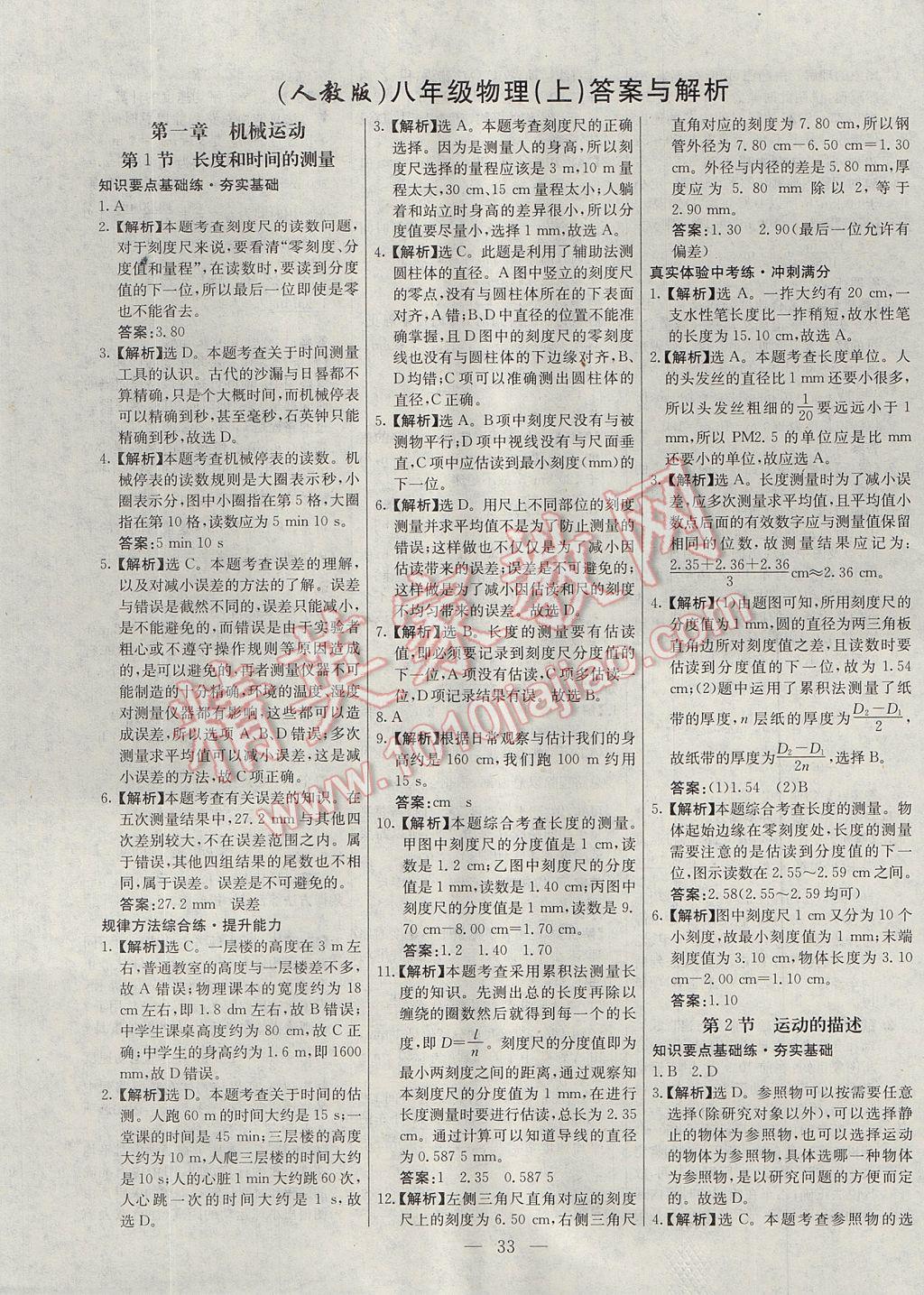 2017年初中新課標(biāo)試題研究課堂滿分訓(xùn)練八年級物理上冊人教版 參考答案第1頁