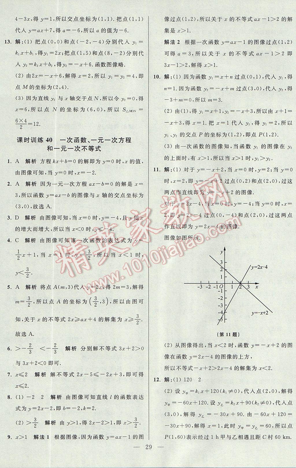 2017年初中数学小题狂做八年级上册苏科版课时版 参考答案第29页