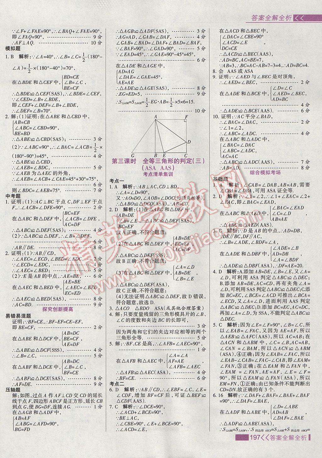 2017年考點(diǎn)集訓(xùn)與滿分備考八年級數(shù)學(xué)上冊冀教版 參考答案第13頁