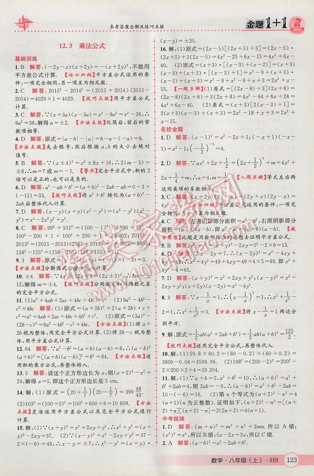 2017年金題1加1八年級數(shù)學(xué)上冊華師大版 參考答案第7頁