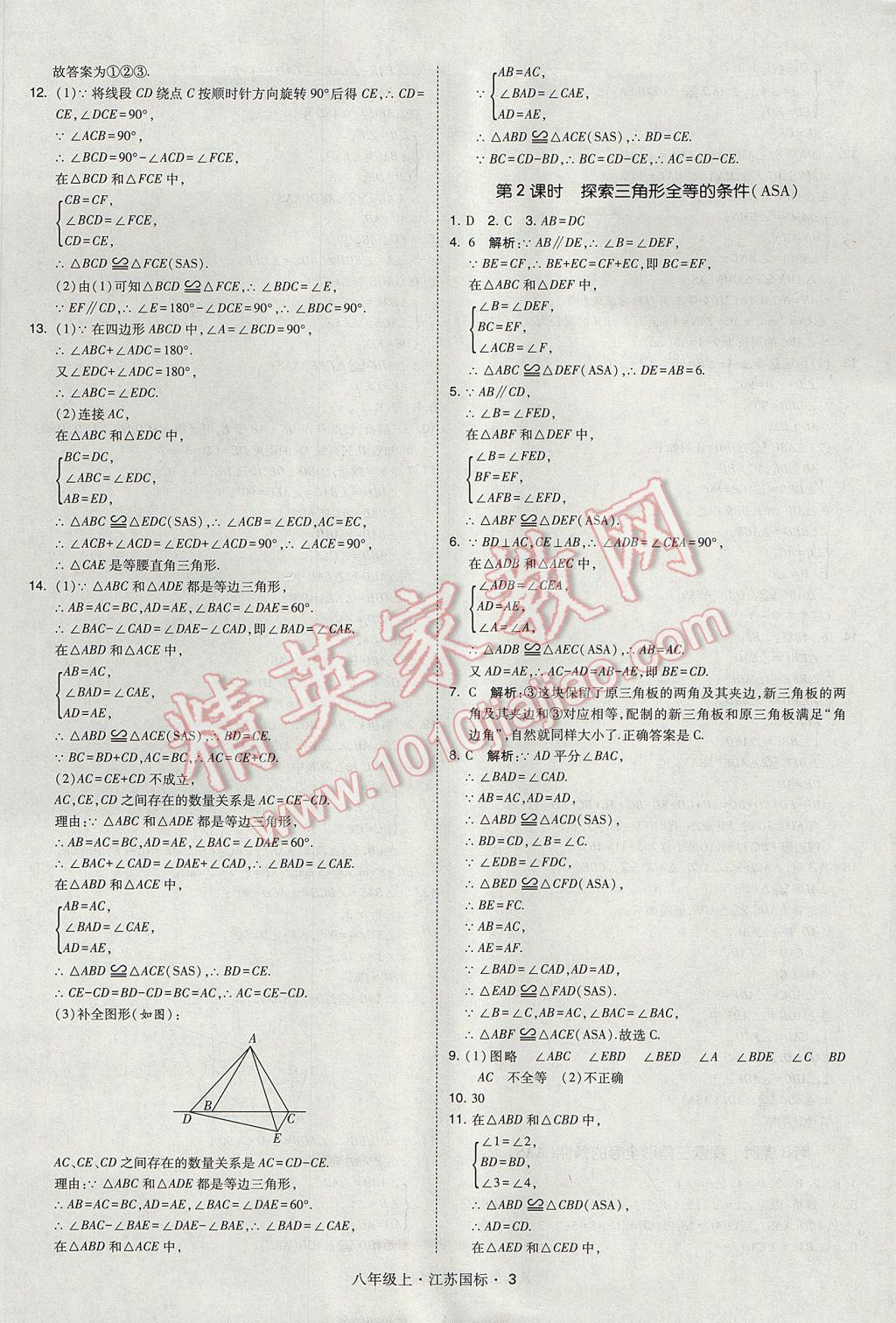 2017年經(jīng)綸學(xué)典學(xué)霸八年級數(shù)學(xué)上冊江蘇版 參考答案第3頁