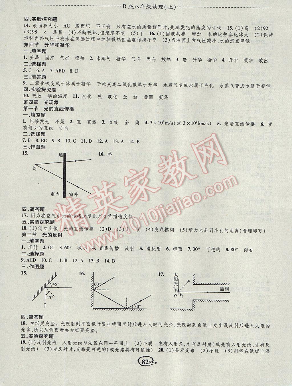 2017年成长背囊高效测评课课小考卷八年级物理上册人教版 参考答案第4页