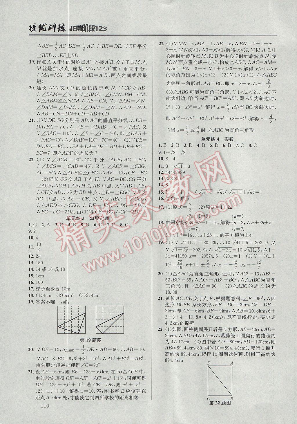 2017年提優(yōu)訓(xùn)練非常階段123八年級(jí)數(shù)學(xué)上冊(cè)江蘇版 參考答案第8頁