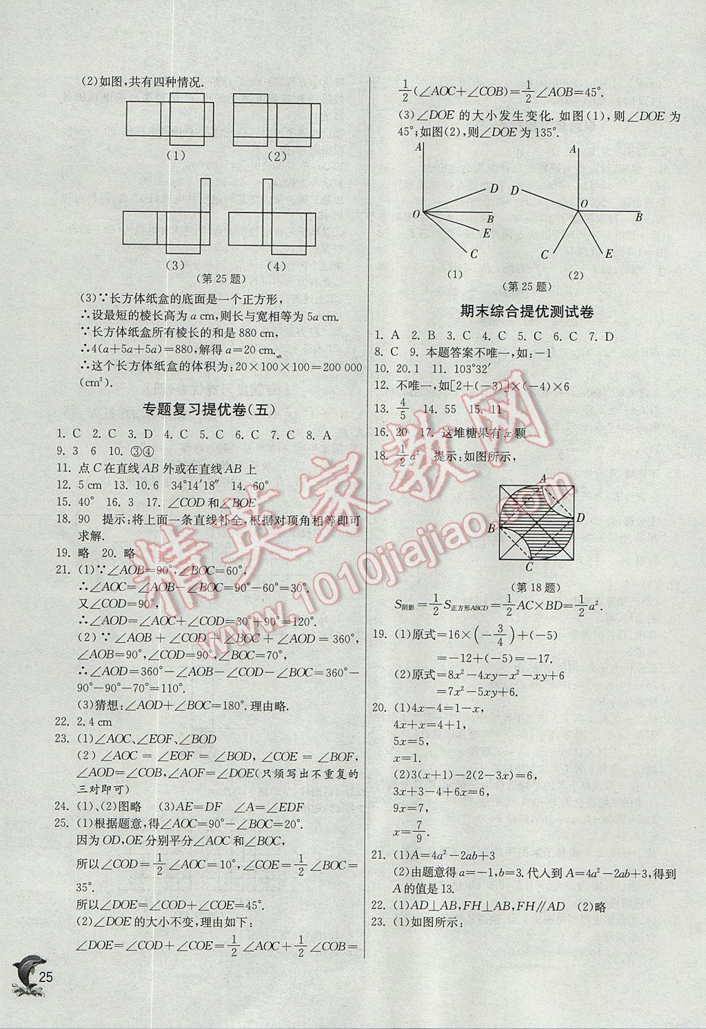 2017年實(shí)驗(yàn)班提優(yōu)訓(xùn)練七年級數(shù)學(xué)上冊蘇科版 參考答案第25頁